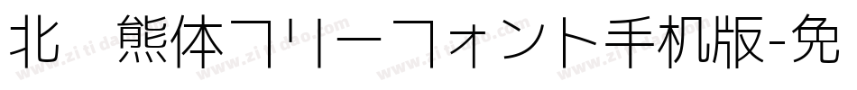 北极熊体フリーフォント手机版字体转换