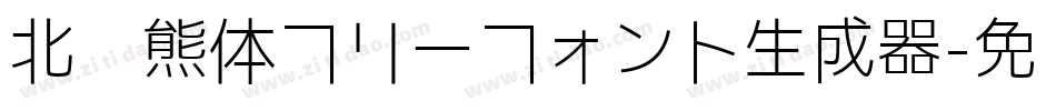北极熊体フリーフォント生成器字体转换
