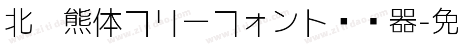 北极熊体フリーフォント转换器字体转换