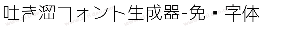 吐き溜フォント生成器字体转换