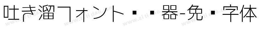 吐き溜フォント转换器字体转换