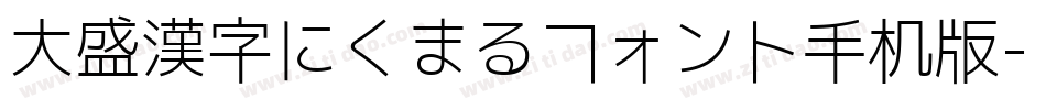大盛漢字にくまるフォント手机版字体转换
