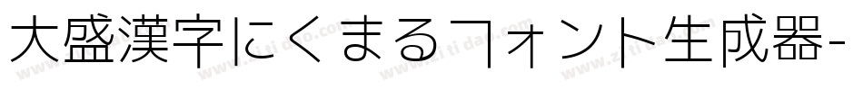 大盛漢字にくまるフォント生成器字体转换