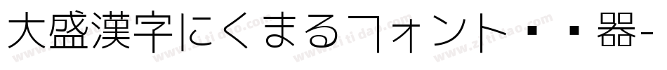 大盛漢字にくまるフォント转换器字体转换