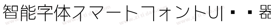 智能字体スマートフォントUI转换器字体转换