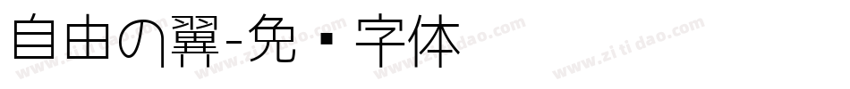 自由の翼字体转换
