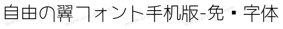 自由の翼フォント手机版字体转换