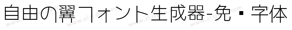 自由の翼フォント生成器字体转换