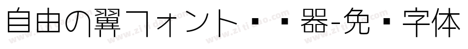 自由の翼フォント转换器字体转换