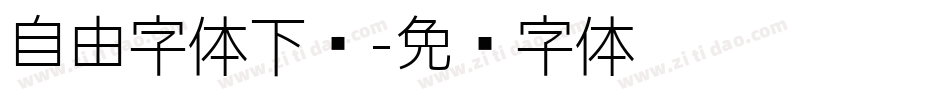 自由字体下载字体转换
