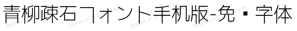 青柳疎石フォント手机版字体转换