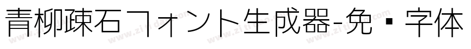 青柳疎石フォント生成器字体转换