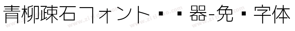 青柳疎石フォント转换器字体转换