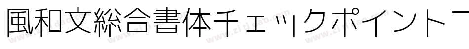 風和文総合書体チェックポイントフォント字体转换