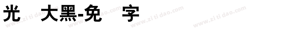 光辉大黑字体转换