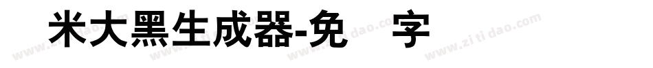 兰米大黑生成器字体转换