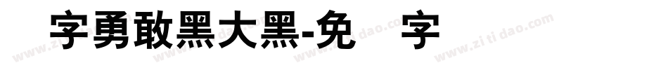 励字勇敢黑大黑字体转换