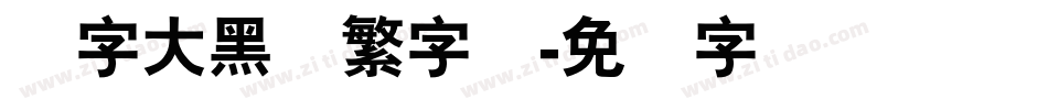 励字大黑简繁字体字体转换