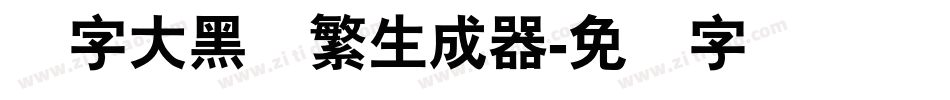 励字大黑简繁生成器字体转换