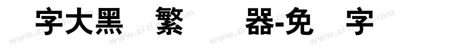 励字大黑简繁转换器字体转换