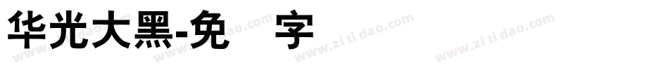 华光大黑字体转换