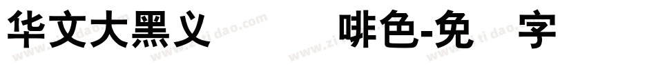 华文大黑义气垫吗啡色字体转换