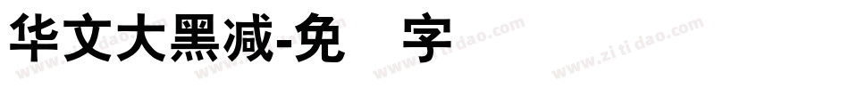 华文大黑减字体转换