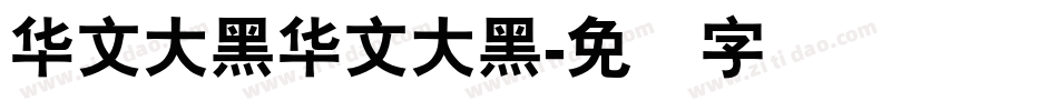 华文大黑华文大黑字体转换