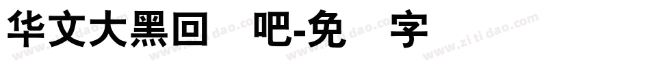华文大黑回来吧字体转换