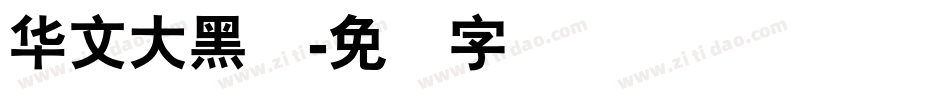 华文大黑证字体转换
