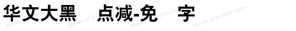 华文大黑证点减字体转换