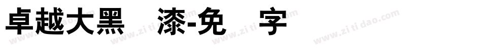 卓越大黑喷漆字体转换