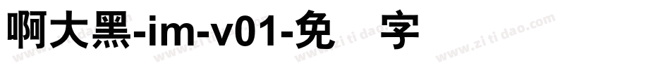 啊大黑-im-v01字体转换