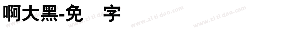 啊大黑字体转换