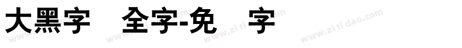 大黑字体全字字体转换