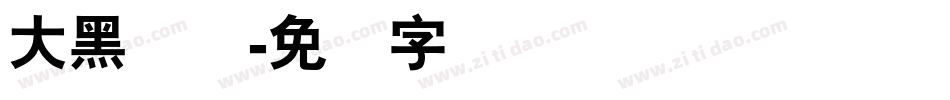 大黑简体字体转换