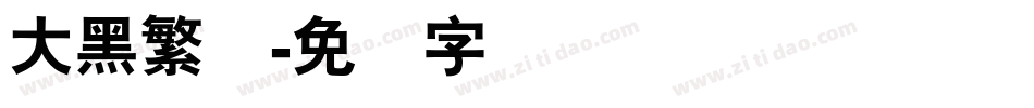 大黑繁体字体转换