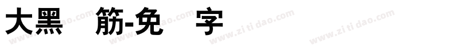 大黑连筋字体转换