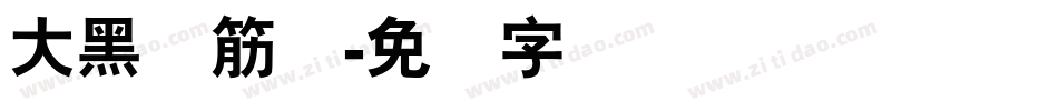 大黑连筋体字体转换
