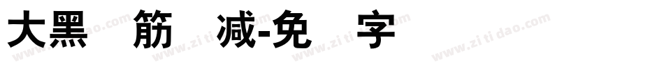 大黑连筋体减字体转换