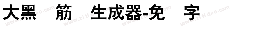 大黑连筋体生成器字体转换