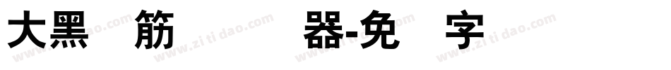 大黑连筋体转换器字体转换