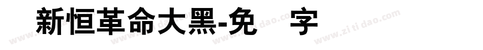 孙新恒革命大黑字体转换