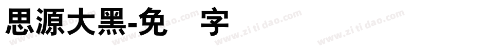 思源大黑字体转换