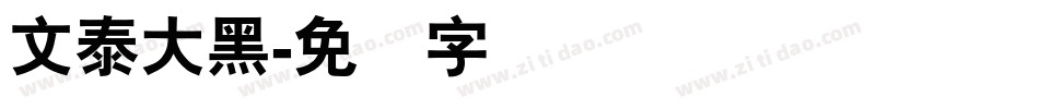 文泰大黑字体转换