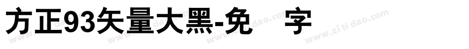 方正93矢量大黑字体转换