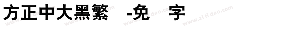 方正中大黑繁体字体转换