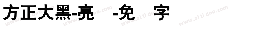 方正大黑-亮体字体转换