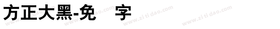 方正大黑字体转换