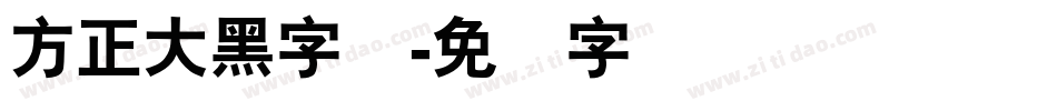 方正大黑字体字体转换